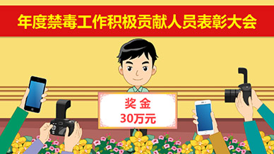 黃埔區禁毒委抵制毒品舉報有獎FLASH動畫